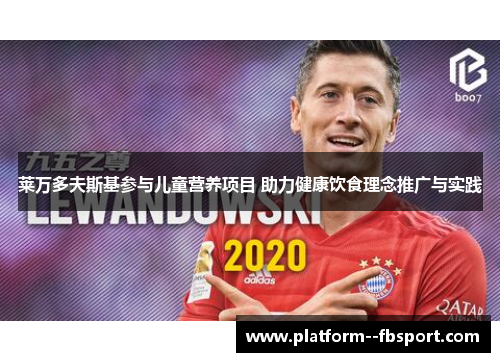 莱万多夫斯基参与儿童营养项目 助力健康饮食理念推广与实践