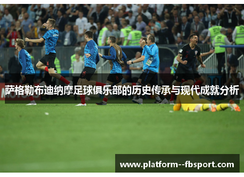 萨格勒布迪纳摩足球俱乐部的历史传承与现代成就分析