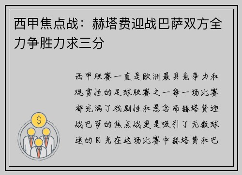 西甲焦点战：赫塔费迎战巴萨双方全力争胜力求三分
