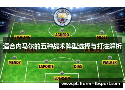 适合内马尔的五种战术阵型选择与打法解析