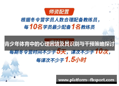 青少年体育中的心理困境及其识别与干预策略探讨