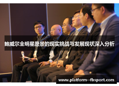 鲍威尔全明星愿景的现实挑战与发展现状深入分析