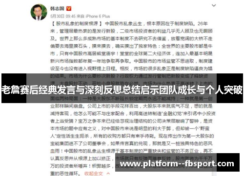 老詹赛后经典发言与深刻反思总结启示团队成长与个人突破