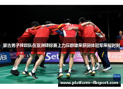 蒙古男子摔跤队在亚洲锦标赛上力压群雄荣获团体冠军荣耀时刻