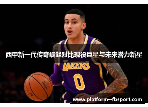 西甲新一代传奇崛起对比现役巨星与未来潜力新星