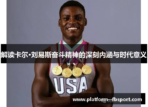 解读卡尔·刘易斯奋斗精神的深刻内涵与时代意义