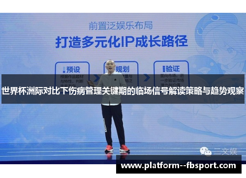 世界杯洲际对比下伤病管理关键期的临场信号解读策略与趋势观察