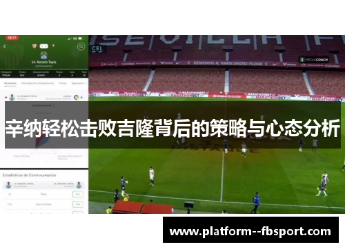 辛纳轻松击败吉隆背后的策略与心态分析