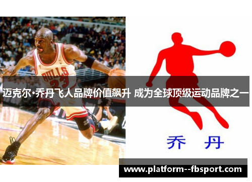 迈克尔·乔丹飞人品牌价值飙升 成为全球顶级运动品牌之一