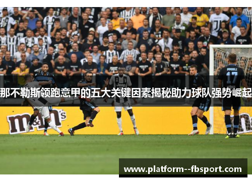 那不勒斯领跑意甲的五大关键因素揭秘助力球队强势崛起