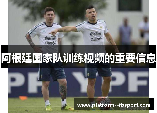 阿根廷国家队训练视频的重要信息