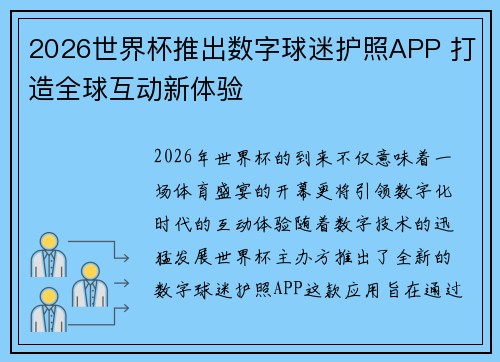 2026世界杯推出数字球迷护照APP 打造全球互动新体验