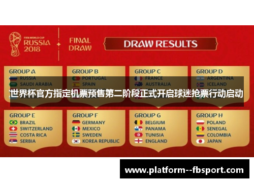 世界杯官方指定机票预售第二阶段正式开启球迷抢票行动启动