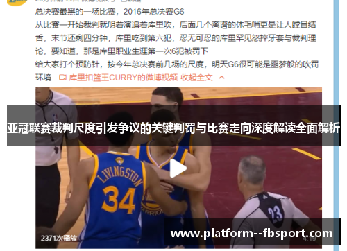 亚冠联赛裁判尺度引发争议的关键判罚与比赛走向深度解读全面解析