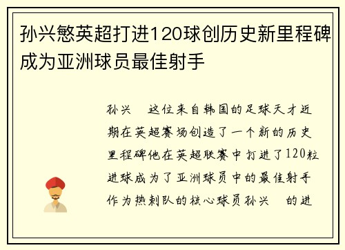 孙兴慜英超打进120球创历史新里程碑成为亚洲球员最佳射手