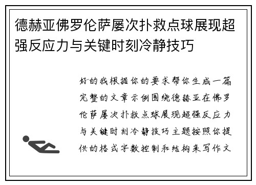 德赫亚佛罗伦萨屡次扑救点球展现超强反应力与关键时刻冷静技巧