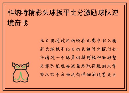 科纳特精彩头球扳平比分激励球队逆境奋战