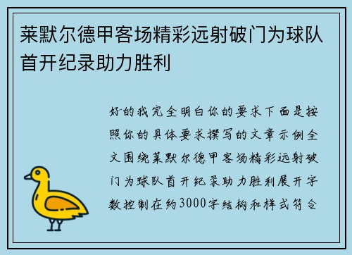 莱默尔德甲客场精彩远射破门为球队首开纪录助力胜利