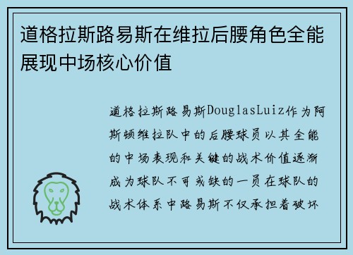 道格拉斯路易斯在维拉后腰角色全能展现中场核心价值