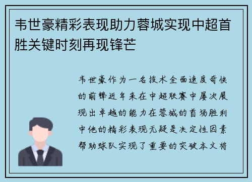 韦世豪精彩表现助力蓉城实现中超首胜关键时刻再现锋芒