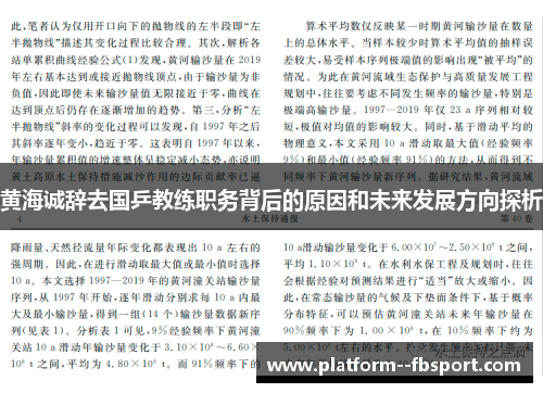 黄海诚辞去国乒教练职务背后的原因和未来发展方向探析