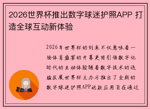 2026世界杯推出数字球迷护照APP 打造全球互动新体验