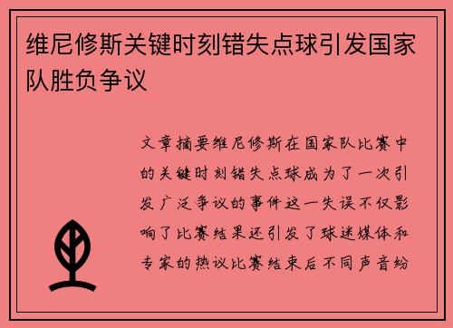 维尼修斯关键时刻错失点球引发国家队胜负争议