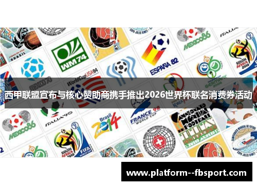 西甲联盟宣布与核心赞助商携手推出2026世界杯联名消费券活动
