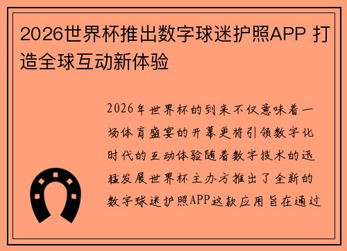 2026世界杯推出数字球迷护照APP 打造全球互动新体验