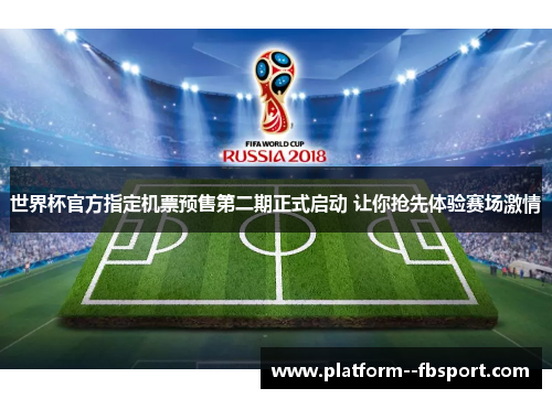 世界杯官方指定机票预售第二期正式启动 让你抢先体验赛场激情