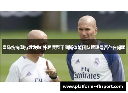 皇马伤病潮持续发酵 外界质疑平图斯体能团队管理是否存在问题