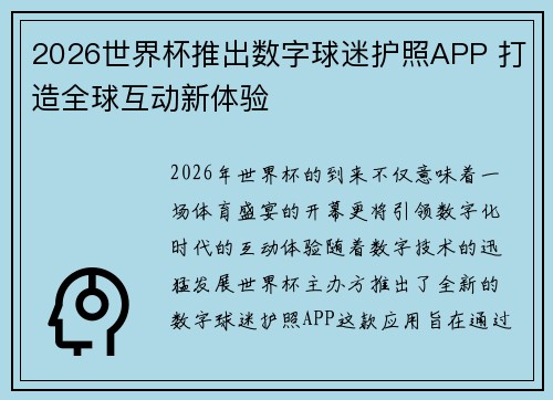 2026世界杯推出数字球迷护照APP 打造全球互动新体验