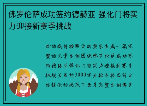 佛罗伦萨成功签约德赫亚 强化门将实力迎接新赛季挑战