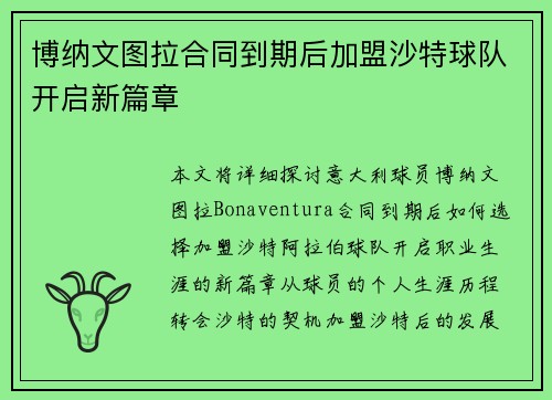 博纳文图拉合同到期后加盟沙特球队开启新篇章
