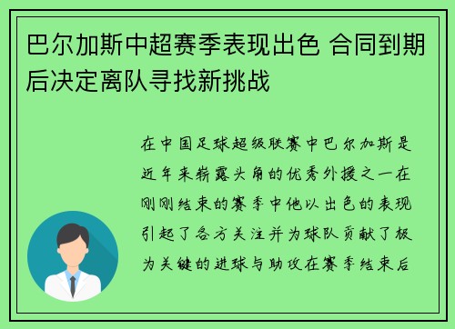 巴尔加斯中超赛季表现出色 合同到期后决定离队寻找新挑战
