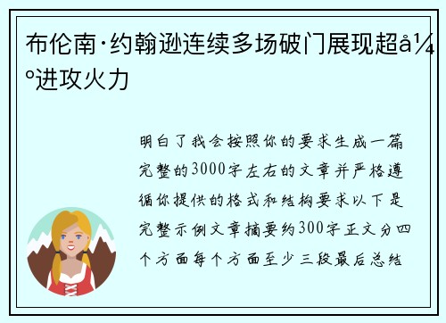 布伦南·约翰逊连续多场破门展现超强进攻火力