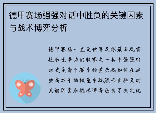德甲赛场强强对话中胜负的关键因素与战术博弈分析