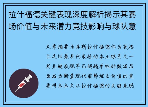 拉什福德关键表现深度解析揭示其赛场价值与未来潜力竞技影响与球队意义