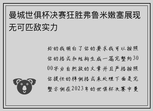 曼城世俱杯决赛狂胜弗鲁米嫩塞展现无可匹敌实力