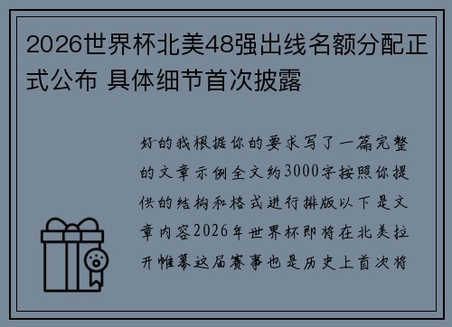2026世界杯北美48强出线名额分配正式公布 具体细节首次披露
