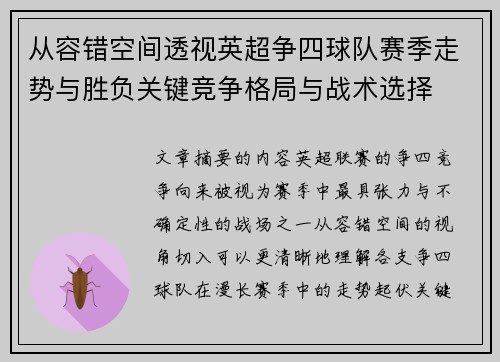 从容错空间透视英超争四球队赛季走势与胜负关键竞争格局与战术选择