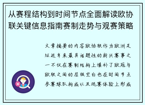 从赛程结构到时间节点全面解读欧协联关键信息指南赛制走势与观赛策略