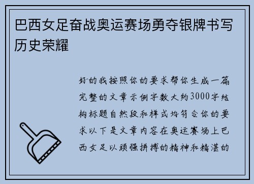 巴西女足奋战奥运赛场勇夺银牌书写历史荣耀
