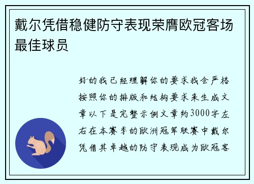 戴尔凭借稳健防守表现荣膺欧冠客场最佳球员
