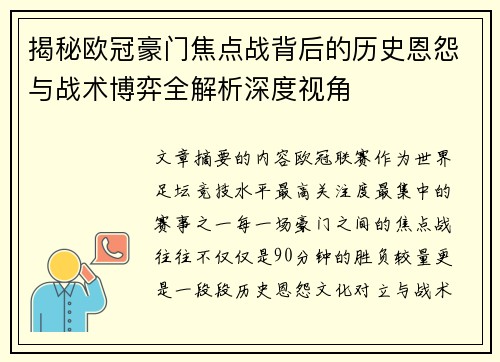 揭秘欧冠豪门焦点战背后的历史恩怨与战术博弈全解析深度视角