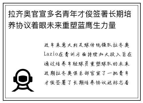 拉齐奥官宣多名青年才俊签署长期培养协议着眼未来重塑蓝鹰生力量