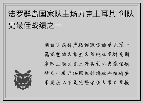 法罗群岛国家队主场力克土耳其 创队史最佳战绩之一
