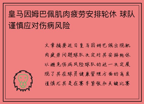 皇马因姆巴佩肌肉疲劳安排轮休 球队谨慎应对伤病风险