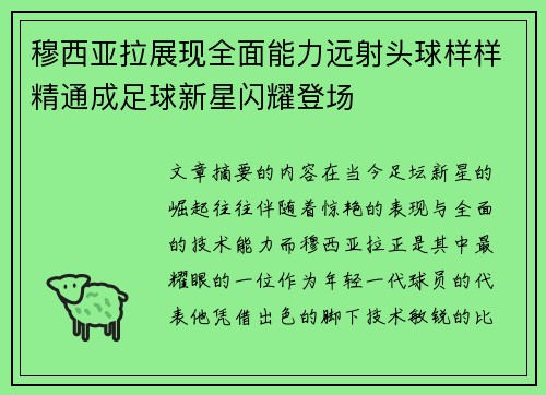 穆西亚拉展现全面能力远射头球样样精通成足球新星闪耀登场