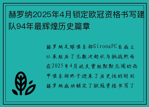赫罗纳2025年4月锁定欧冠资格书写建队94年最辉煌历史篇章